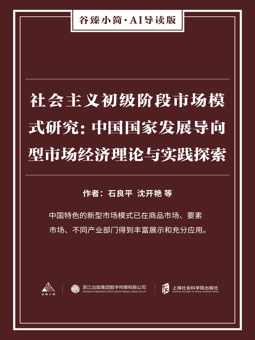 Title details for 社会主义初级阶段市场模式研究 by 石良平 - Available